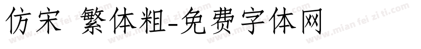 仿宋 繁体粗字体转换